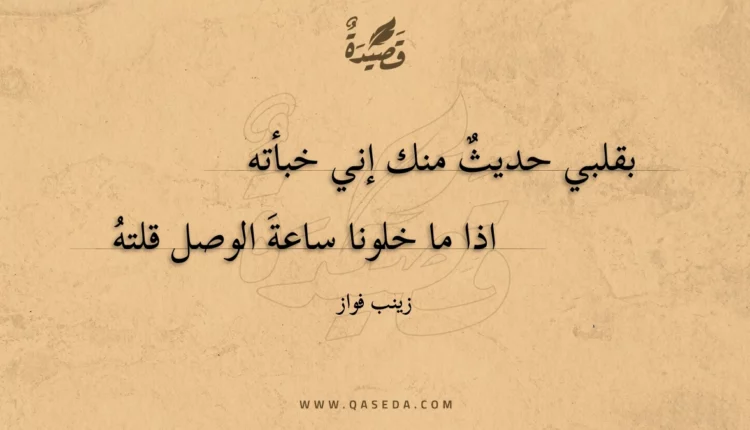 قصيدة بقلبي حديث منك إني خبأته