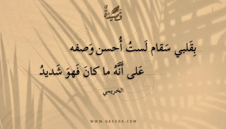 قصيدة بقلبي سقام لست أحسن وصفه
