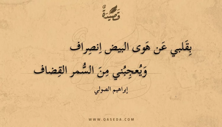 قصيدة بقلبي عن هوى البيض انصراف