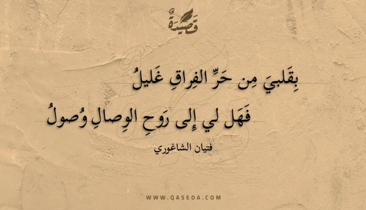 قصيدة بقلبي من حر الفراق غليل