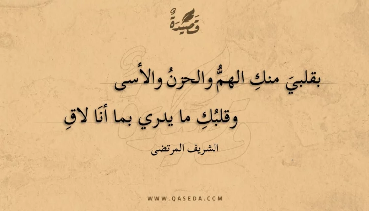 قصيدة بقلبي منك الهم والحزن والأسى