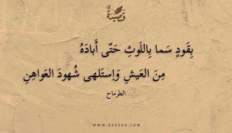 قصيدة بقود سما باللوث حتى أباده