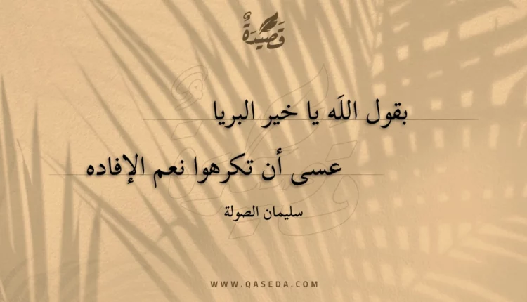 قصيدة بقول الله يا خير البريا