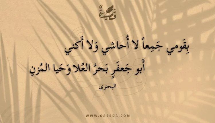 قصيدة بقومي جمعا لا أحاشي ولا أكني