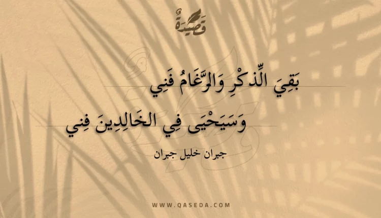 قصيدة بقي الذكر والرغام فني