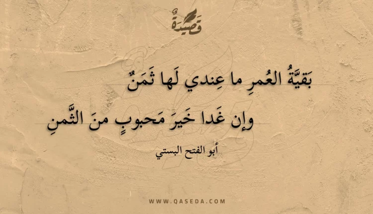 قصيدة بقية العمر ما عندي لها ثمن