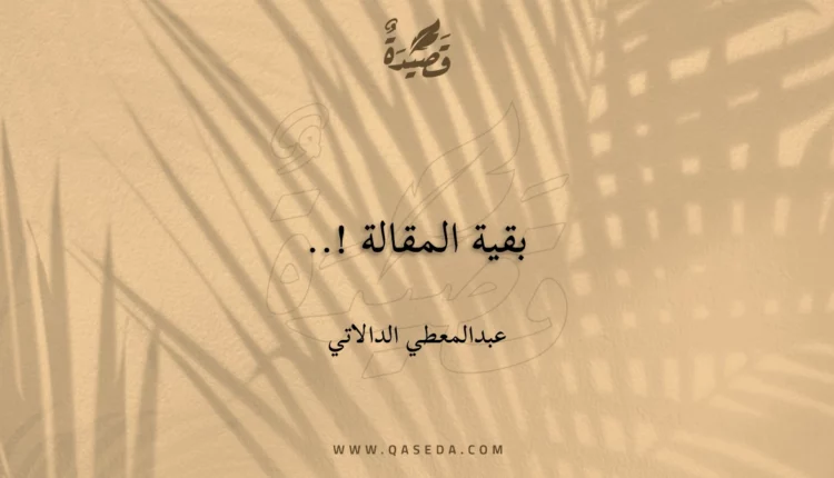 قصيدة بقية المقالة !..