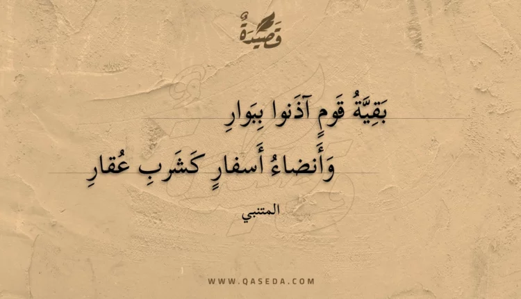 قصيدة بقية قوم آذنوا ببوار