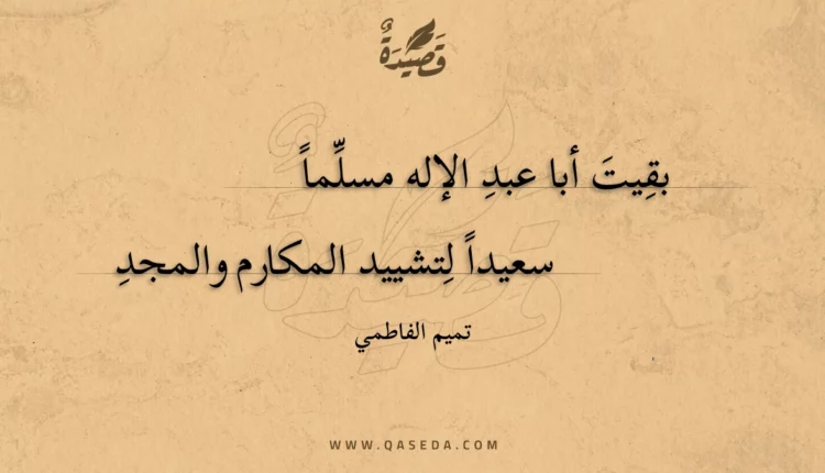 قصيدة بقيت أبا عبد الإله مسلما