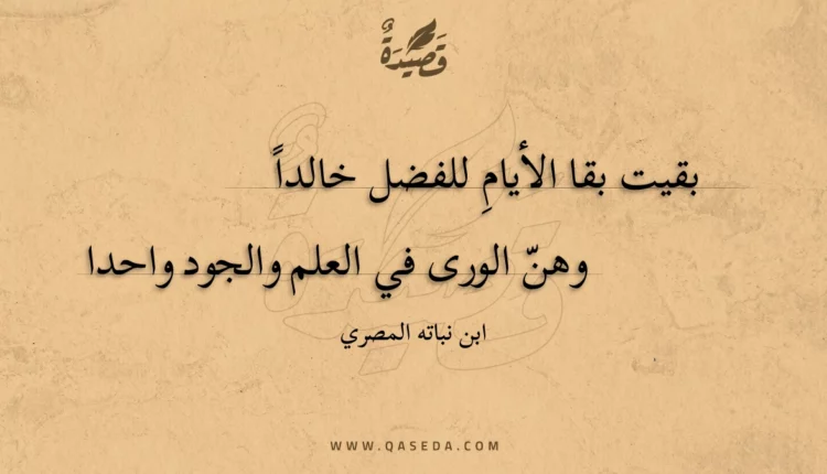 قصيدة بقيت بقا الأيام للفضل خالدا