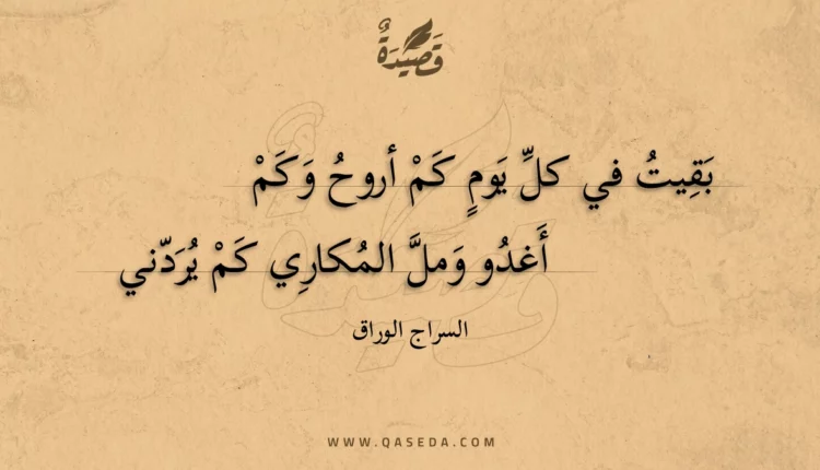 قصيدة بقيت في كل يوم كم أروح وكم