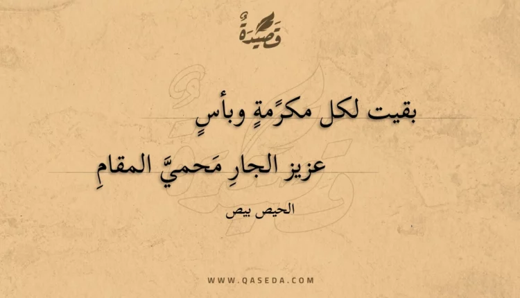 قصيدة بقيت لكل مكرمة وبأس