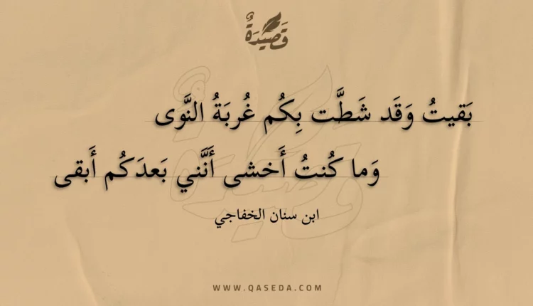 قصيدة بقيت وقد شطت بكم غربة النوى