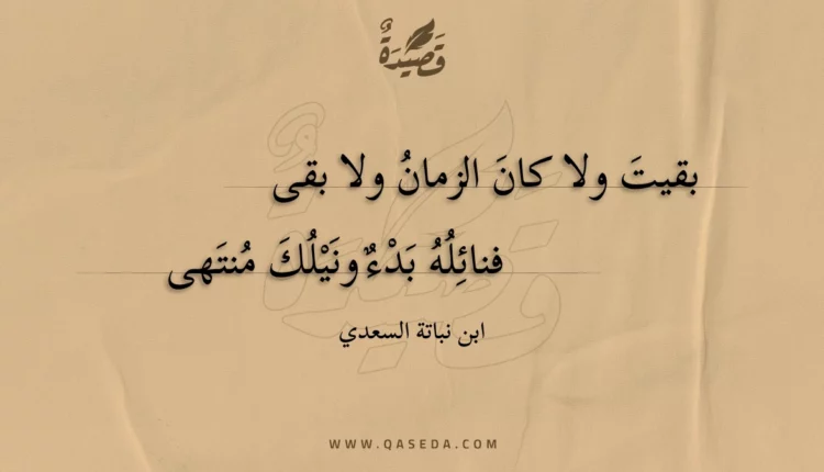 قصيدة بقيت ولا كان الزمان ولا بقى