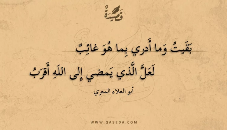 قصيدة بقيت وما أدري بما هو غائب