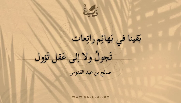 قصيدة بقينا في بهائم راتعات