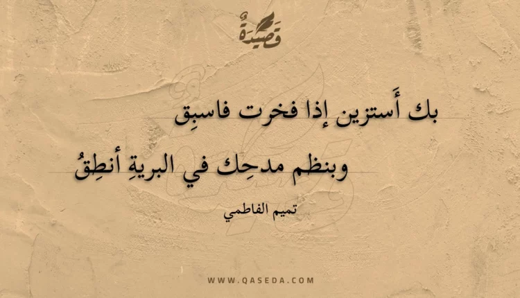 قصيدة بك أستزين إذا فخرت فاسبق