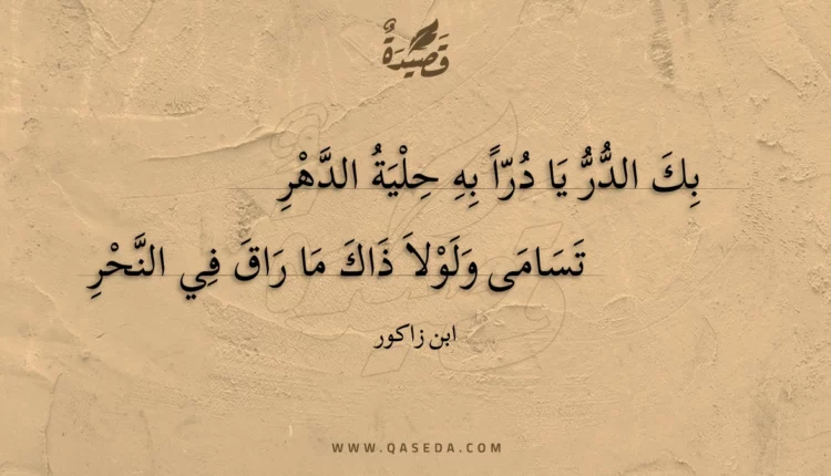 قصيدة بك الدر يا درا به حلية الدهر
