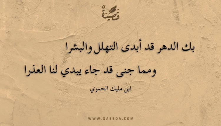 قصيدة بك الدهر قد أبدى التهلل والبشرا