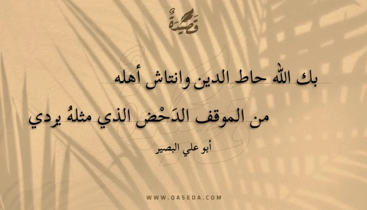 قصيدة بك الله حاط الدين وانتاش أهله