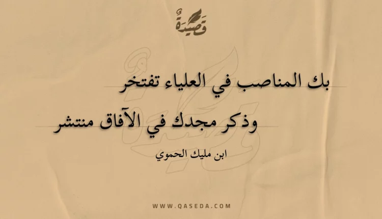قصيدة بك المناصب في العلياء تفتخر