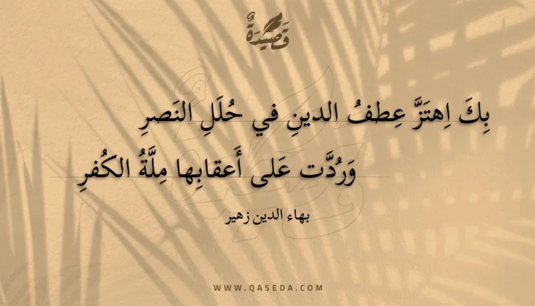قصيدة بك اهتز عطف الدين في حلل النصر