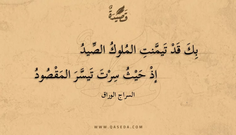 قصيدة بك قد تيمنت الملوك الصيد