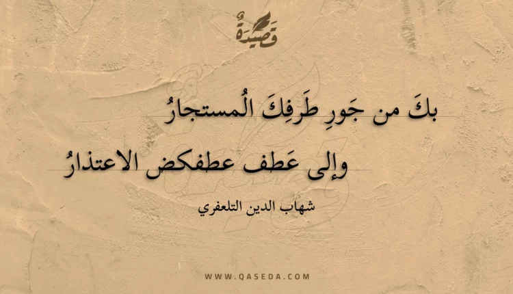 قصيدة بك من جور طرفك المستجار