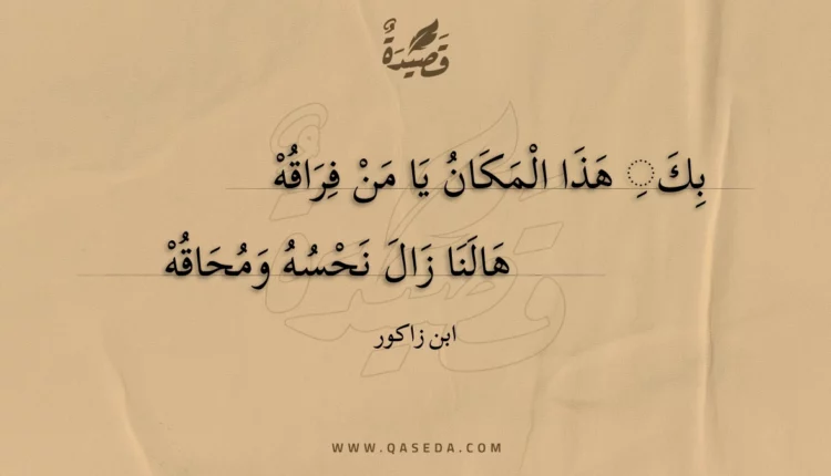 قصيدة بك هذا المكان يا من فراقه