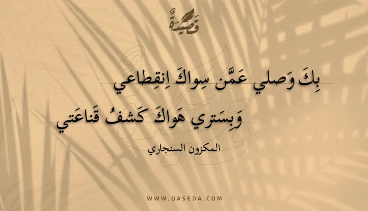 قصيدة بك وصلي عمن سواك انقطاعي