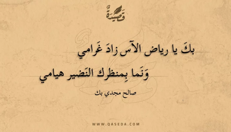 قصيدة بك يا رياض الآس زاد غرامي