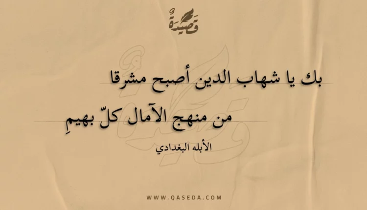 قصيدة بك يا شهاب الدين أصبح مشرقا