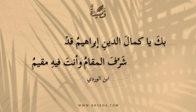 قصيدة بك يا كمال الدين إبراهيم قد