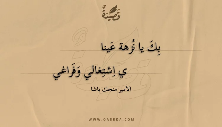قصيدة بك يا نزهة عينا