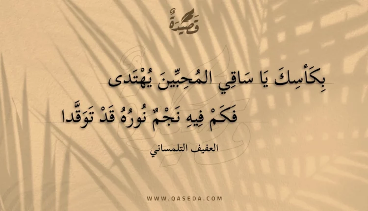 قصيدة بكأسك يا ساقي المحبين يهتدى