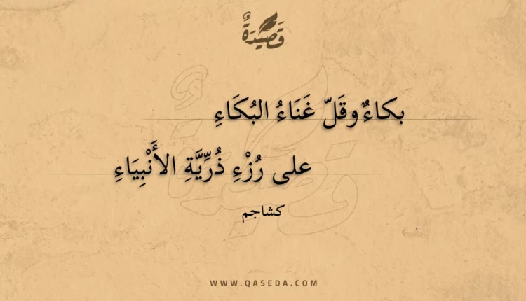 قصيدة بكاء وقل غناء البكاء