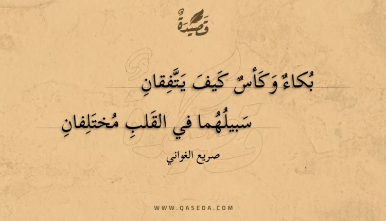 قصيدة بكاء وكأس كيف يتفقان
