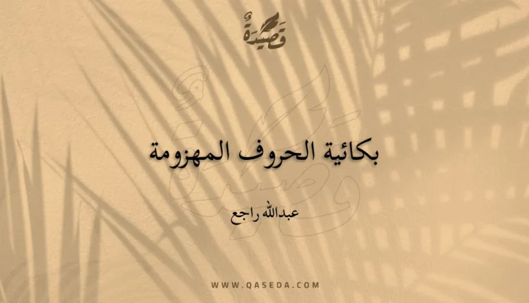 قصيدة بكائية الحروف المهزومة