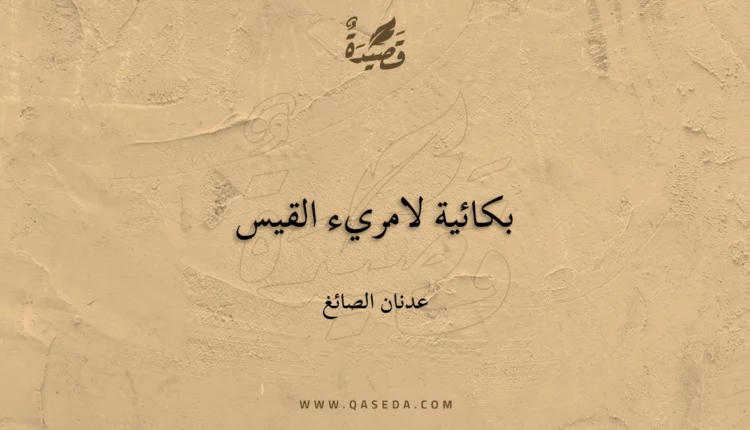 قصيدة بكائية لامريء القيس