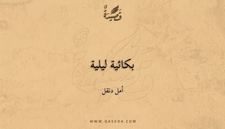 قصيدة بكائية ليلية