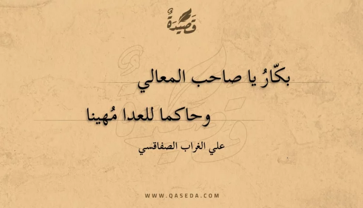 قصيدة بكار يا صاحب المعالي