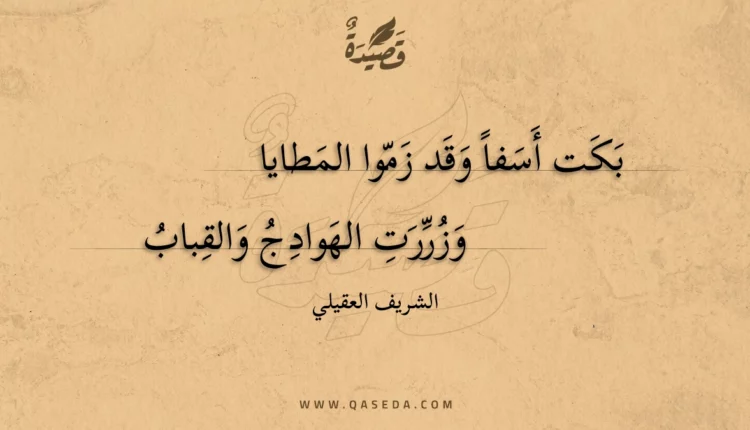 قصيدة بكت أسفا وقد زموا المطايا