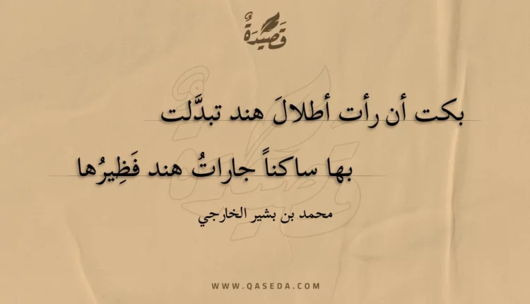 قصيدة بكت أن رأت أطلال هند تبدلت