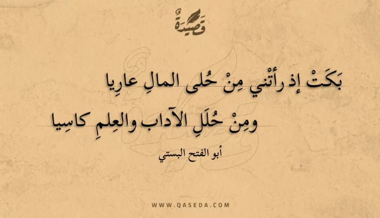 قصيدة بكت إذ رأتني من حلى المال عاريا