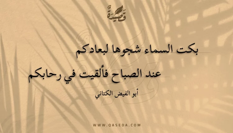 قصيدة بكت السماء شجوها لبعادكم