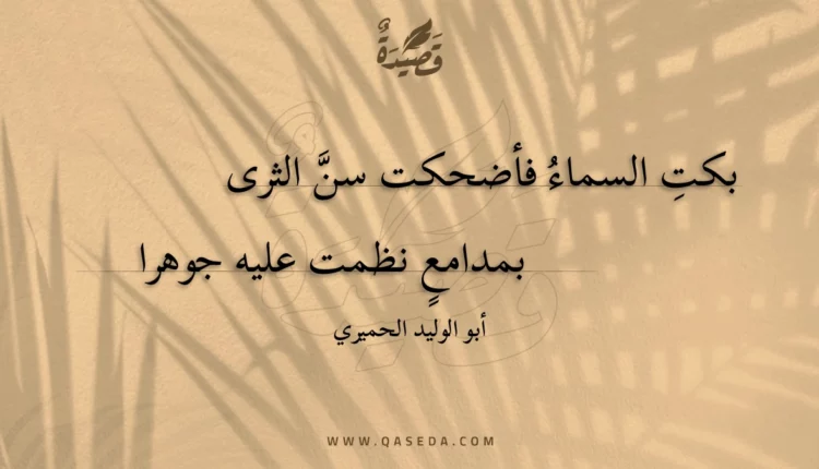 قصيدة بكت السماء فأضحكت سن الثرى