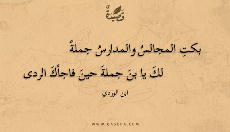 قصيدة بكت المجالس والمدارس جملة