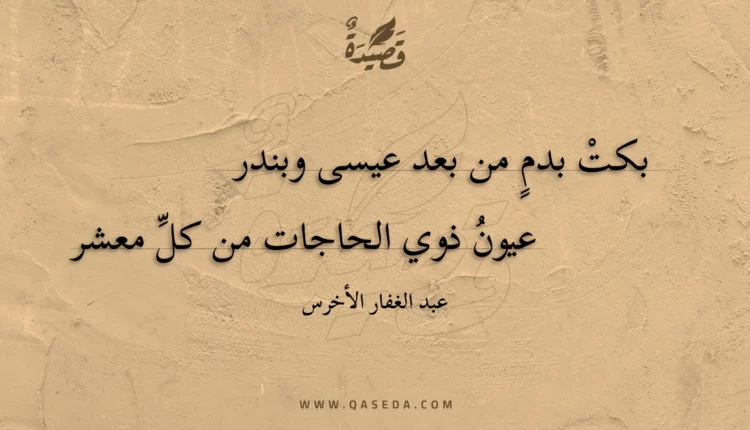 قصيدة بكت بدم من بعد عيسى وبندر