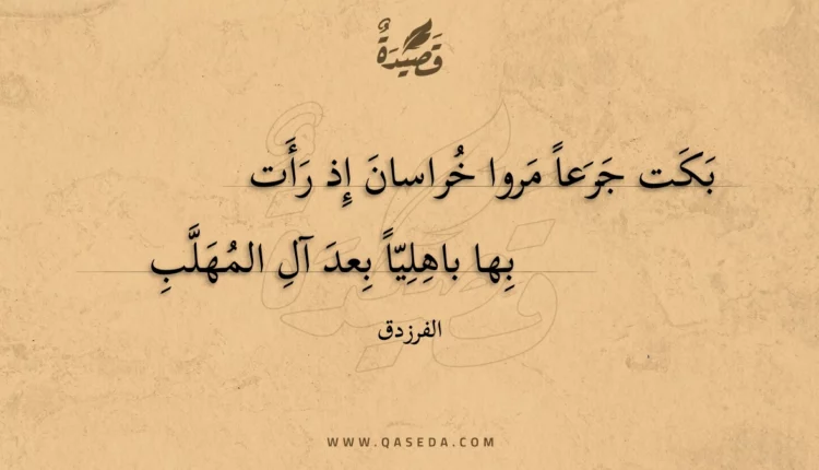 قصيدة بكت جرعا مروا خراسان إذ رأت