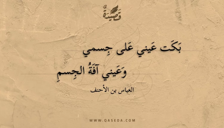 قصيدة بكت عيني على جسمي
